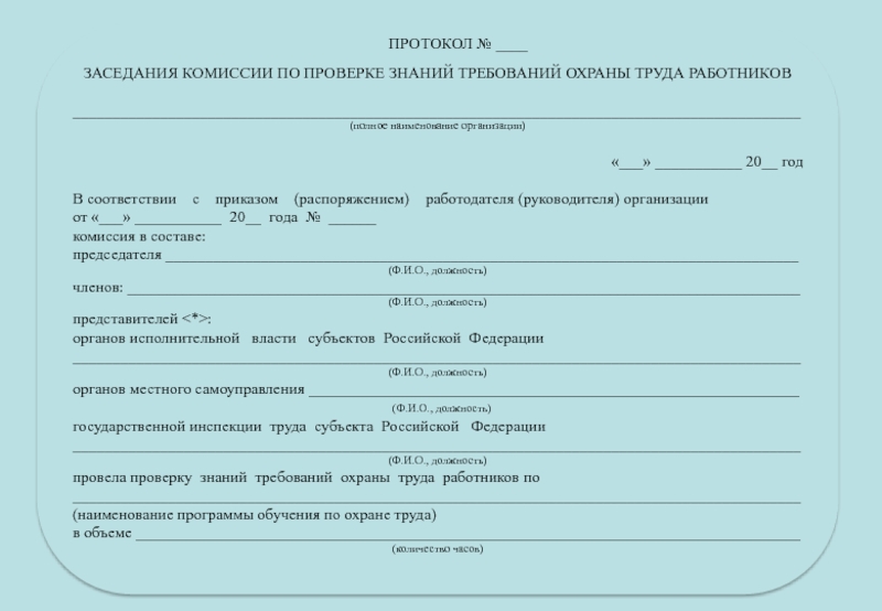 Комиссия по проверке знаний требований охраны труда. Протокол заседания комиссии по проверке знаний требований охраны. Протокол проверки знаний требований охраны труда образец. Протокол заседания по проверке знаний требований охраны труда. Протокол собрания по ТБ.