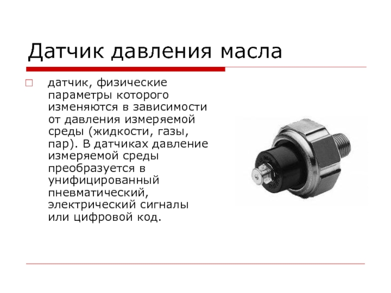 Проверка датчика давления. Датчик давления масла 3 контакта. Структура датчика давления. Датчик давления масла технические характеристики. Электронная шкала датчика давления двигателя.