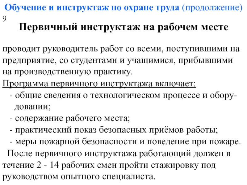 Виды инструктажа на предприятии кто и когда их проводит презентация