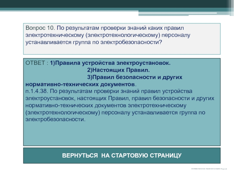 Итоги контроля. Проверка знаний электротехнического персонала. Понятие электротехнологического персонала. Регламент проверки знаний по электробезопасности. Правила проверки знаний по электробезопасности.