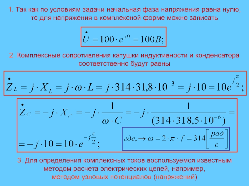 Сопротивление катушки формула. Сопротивление катушки в комплексной форме. Комплексное сопротивление катушки формула. Комплексное сопротивление индуктивности формула. Комплексное сопротивление конденсатора.