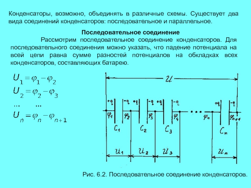 Конденсаторы соединены параллельно. Типы конденсаторов схемы соединения. Схема подключения конденсатора последовательно. Разность потенциалов при параллельном соединении конденсаторов. Схема последовательного соединения двух конденсаторов.