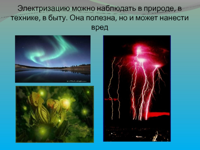 Электричество тел. Электрические заряды в природе. Электризация в природе и технике. Электрические явления в быту. Электризация в быту природе и технике.