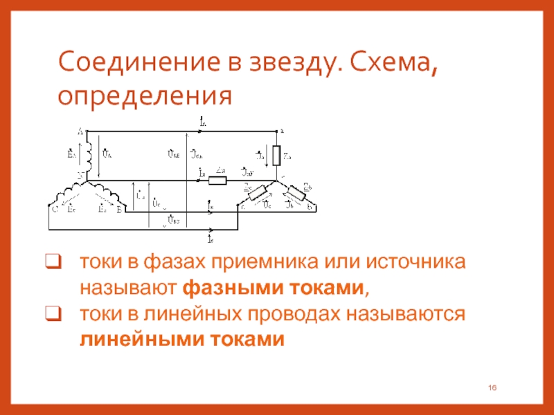 Линейный ток. Соединение звезда звезда линейные и фазные токи и напряжения. Фазные и линейные токи при соединении звездой. Соотношение между линейными и фазными токами. Токов в схеме линейный.