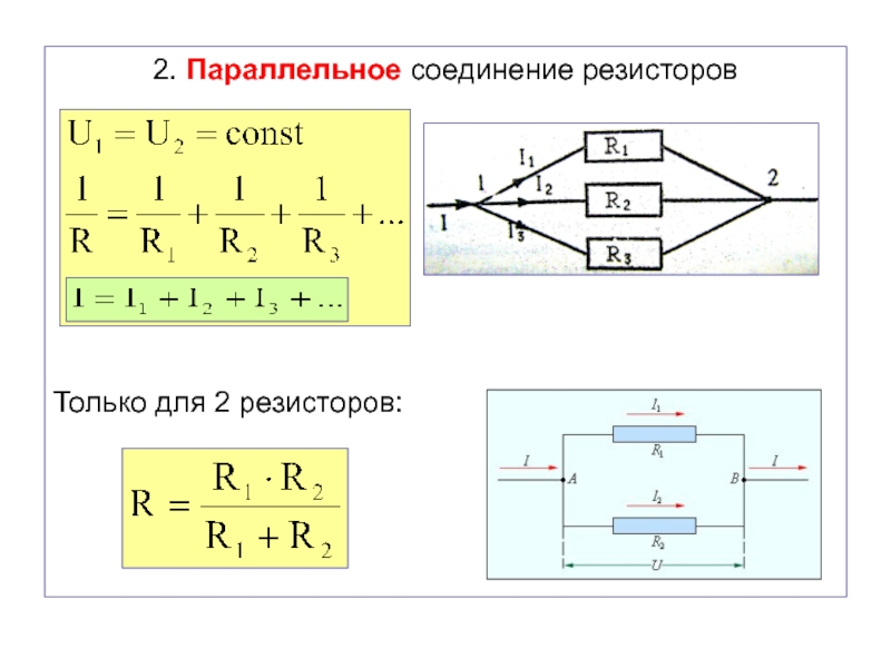 Калькулятор соединения сопротивлений. Формула расчета параллельного сопротивления резисторов. Параллельное соединение сопротивлений формула. Параллельное включение резисторов формула. Параллельное соединение резисторов 3 шт.