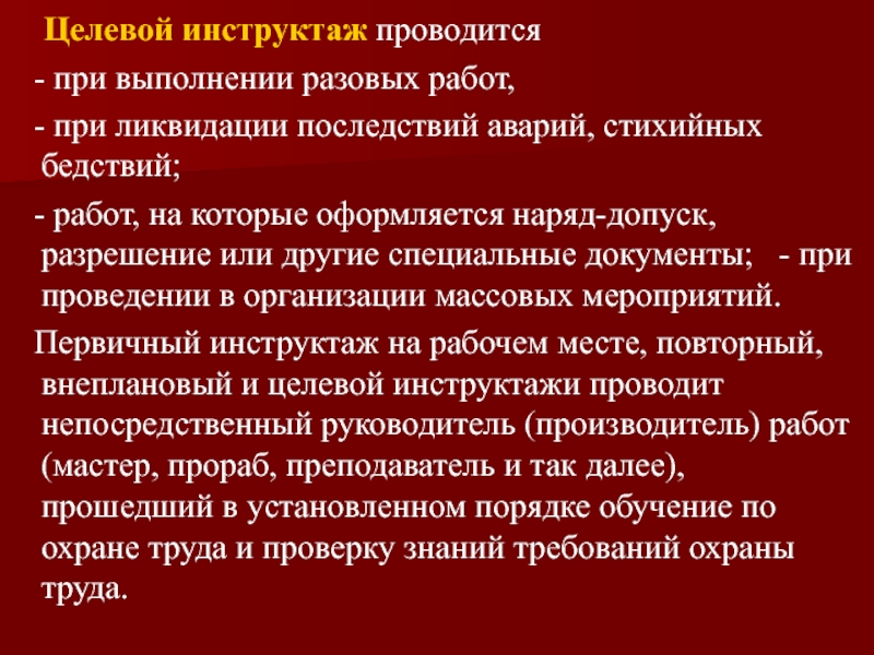 Целевой инструктаж по охране труда проводится. Целевой инструктаж в наряде допуске. Инструктаж проводится при разовых работах. Инструктаж перед нарядом допуском. При ликвидации аварии наряд-допуск.