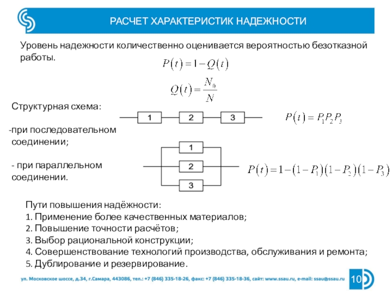 Расчет надежности. Формула надежности при параллельном соединении. Структурная схема расчета надежности. Найти вероятность работы схемы. Последовательное соединение элементов надежность.