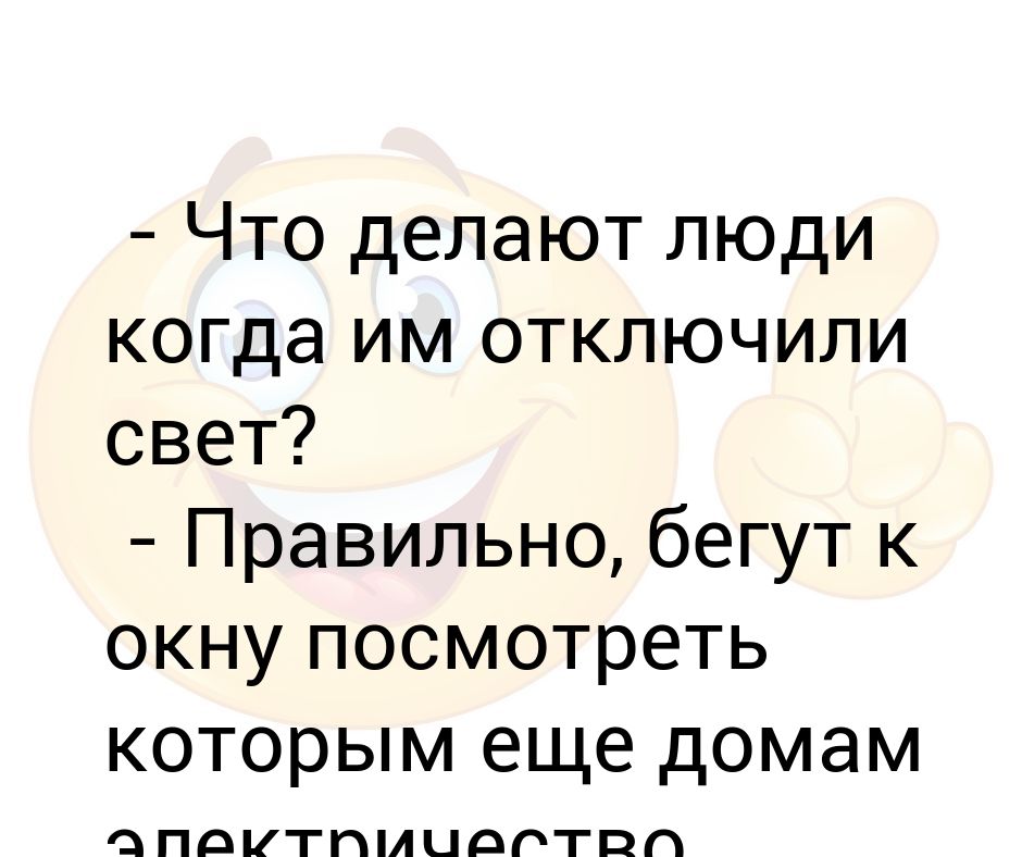 Отключение света что делать. Отключили свет прикол. Когда отключили свет. Что делать если нет света. Чем заняться когда отключили свет.