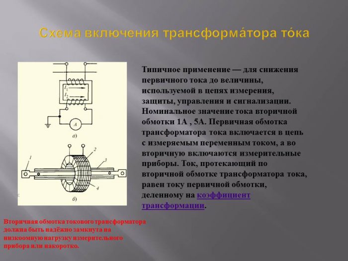 Принципы включения. Токовые цепи трансформаторов тока. Величина тока на вторичной обмотке трансформатора тока. Трансформаторы тока и их вторичные цепи. Заземление вторичных цепей трансформаторов тока.