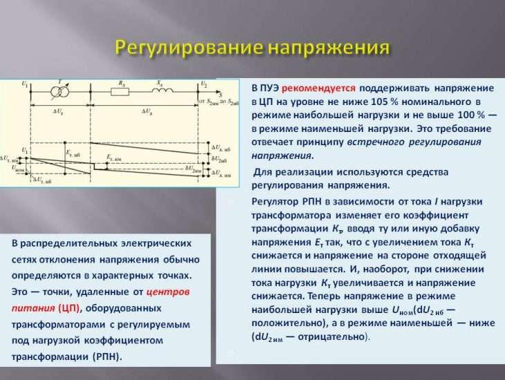 Режимы напряжений. Трансформаторы для встречного регулирования напряжения. Регулирование напряжения в электрических сетях. Методы регулирования напряжения. Методы регулирования напряжения в электрических сетях.